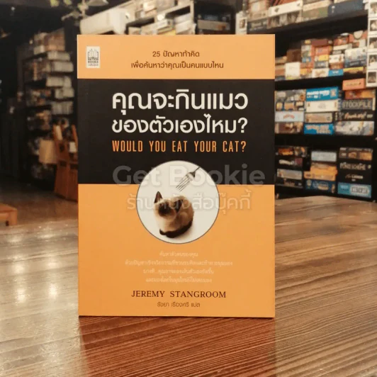 คุณจะกินแมวของตัวเองไหม Would You Eat Your Cat? รูปที่ 1