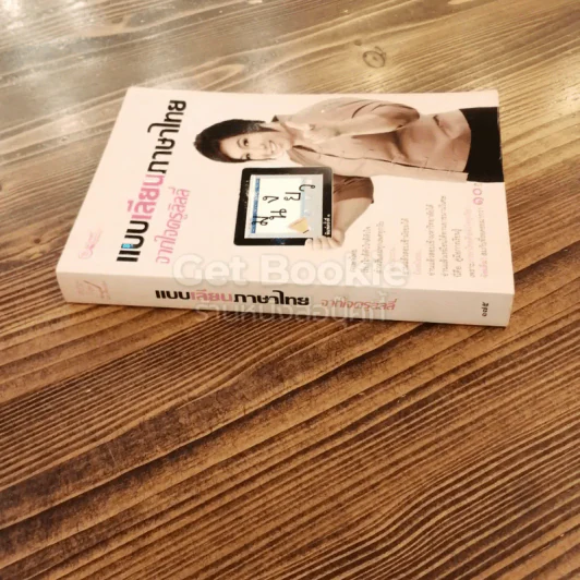 แบบเลียนภาษาไทยจากใจครูลิลลี่ รูปที่ 2