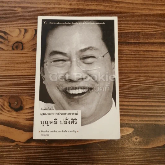 มุมมองจากประสบการณ์ บุญคลี รูปที่ 1