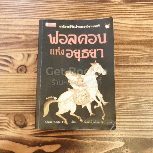 ฟอลคอนแห่งอยุธยา รูปที่ 1