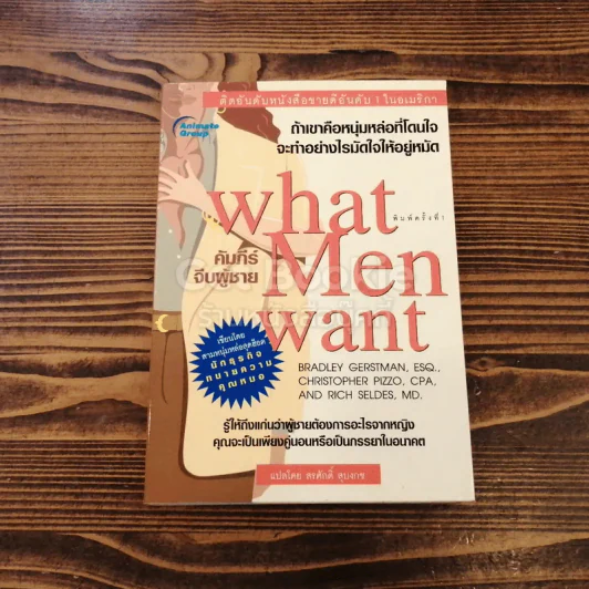 What Men Want คัมภีร์จีบผู้ชาย รูปที่ 1
