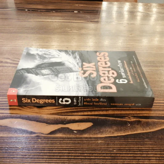 Six Degrees 6 องศาโลกาวินาศ รูปที่ 2