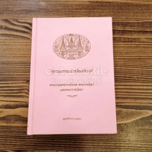 จุฬาลงกรณราชสันตติวงศ์ พระนามพระราชโอรส พระราชธิดาและพระราชนัดดา รูปที่ 1