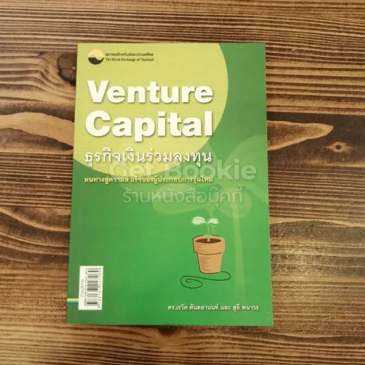 Venture Capital ธุรกิจเงินร่วมลงทุน รูปที่ 1