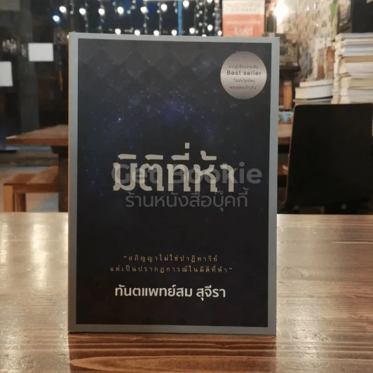 มิติที่ห้า - ทันตแพทย์สม สุจีรา รูปที่ 1