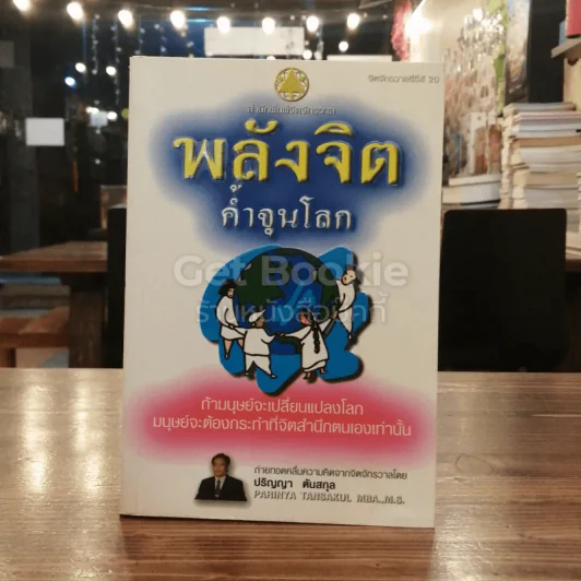 พลังจิตค้ำจุนโลก รูปที่ 1