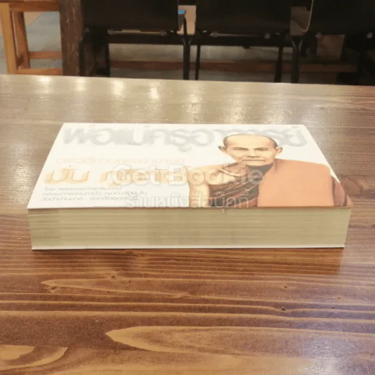 พ่อแม่ครูอาจารย์ ประวัติท่านอาจารย์ มั่น ภูริทัตโต เล่ม 1 รูปที่ 3