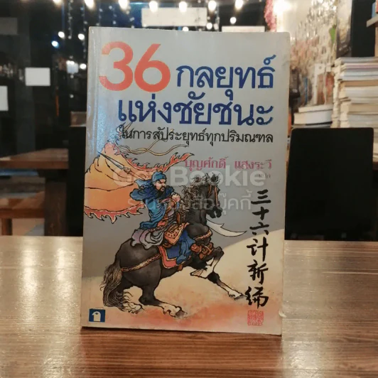 36 กลยุทธ์แห่งชัยชนะในการสัประยุทธ์ทุกปริมณฑล รูปที่ 1