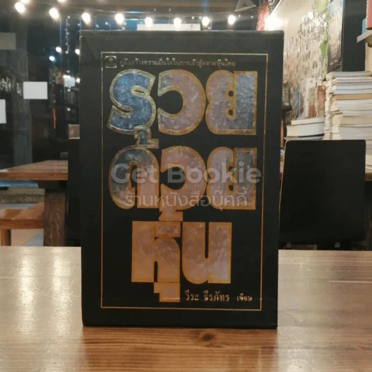 BOXSET รวยด้วยหุ้น เล่ม 1-4 - วีระ ธีระภัทร รูปที่ 1