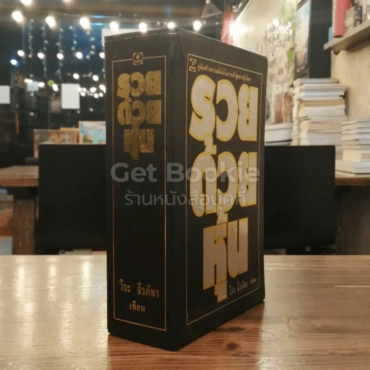 BOXSET รวยด้วยหุ้น เล่ม 1-4 - วีระ ธีระภัทร รูปที่ 2