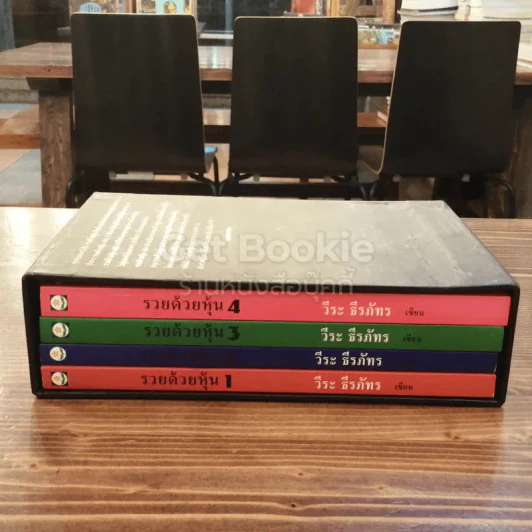 BOXSET รวยด้วยหุ้น เล่ม 1-4 - วีระ ธีระภัทร รูปที่ 3