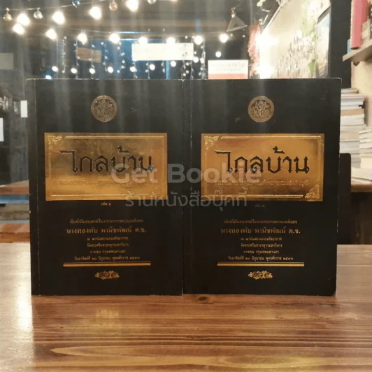 พระราชนิพนธ์ ไกลบ้าน 2 เล่มจบ รูปที่ 1