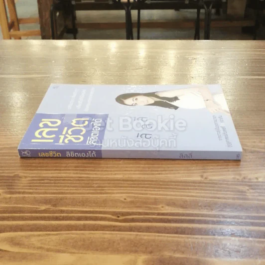 เลขชีวิตลิขิตเองได้ - เบญจพร บุญมี (ลิลลี่) รูปที่ 2