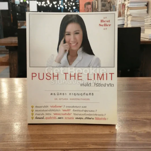Push The Limit เก่งได้ ไร้ขีดจำกัด รูปที่ 1