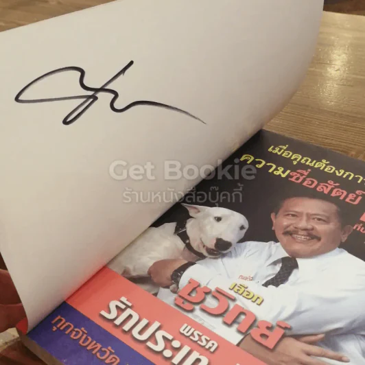 การเมืองแบบหมาๆ รูปที่ 3