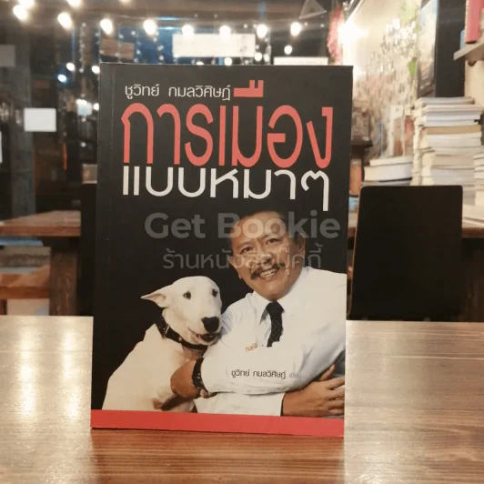 การเมืองแบบหมาๆ รูปที่ 1