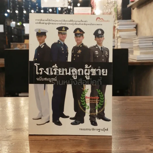 โรงเรียนลูกผู้ชาย ฉบับสมบูรณ์ รูปที่ 1