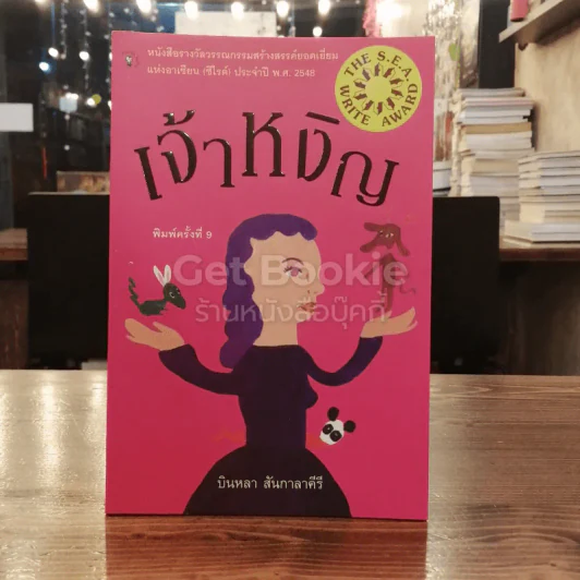 เจ้าหงิญ รูปที่ 1