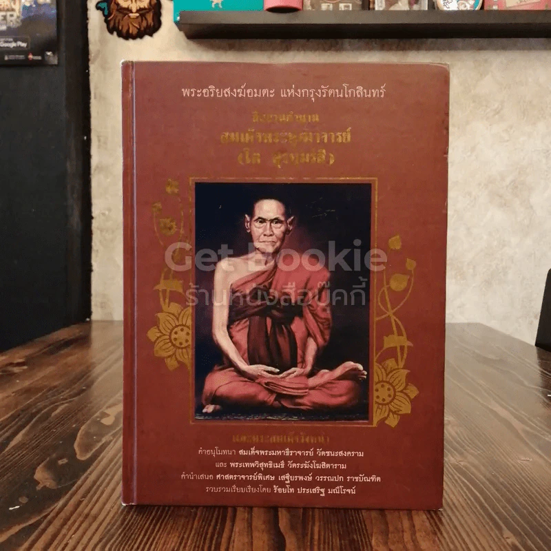 พระอริยสงฆ์อมตะ แห่งกรุงรัตนโกสินทร์ สืบสานตำนานสมเด็จพระพุฒาจารย์ (โต พฺรหฺมรํสี) รูปที่ 1