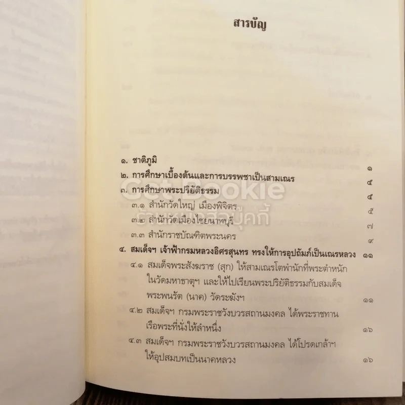 พระอริยสงฆ์อมตะ แห่งกรุงรัตนโกสินทร์ สืบสานตำนานสมเด็จพระพุฒาจารย์ (โต พฺรหฺมรํสี) รูปที่ 4