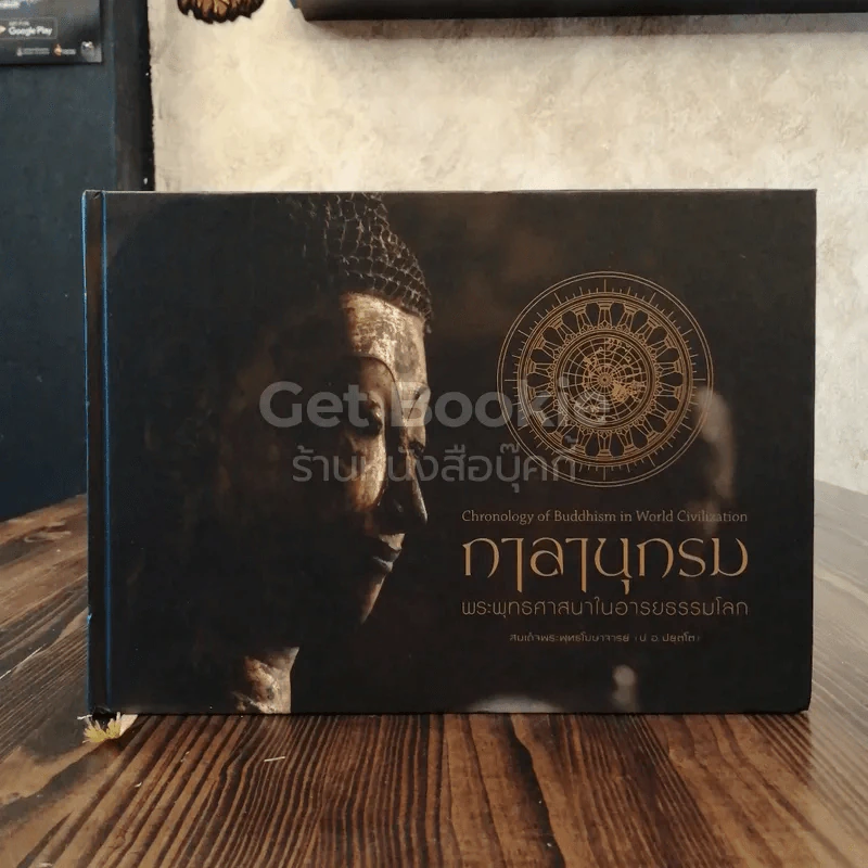 กาลานุกรม พระพุทธศาสนาในอารยธรรมโลก รูปที่ 1