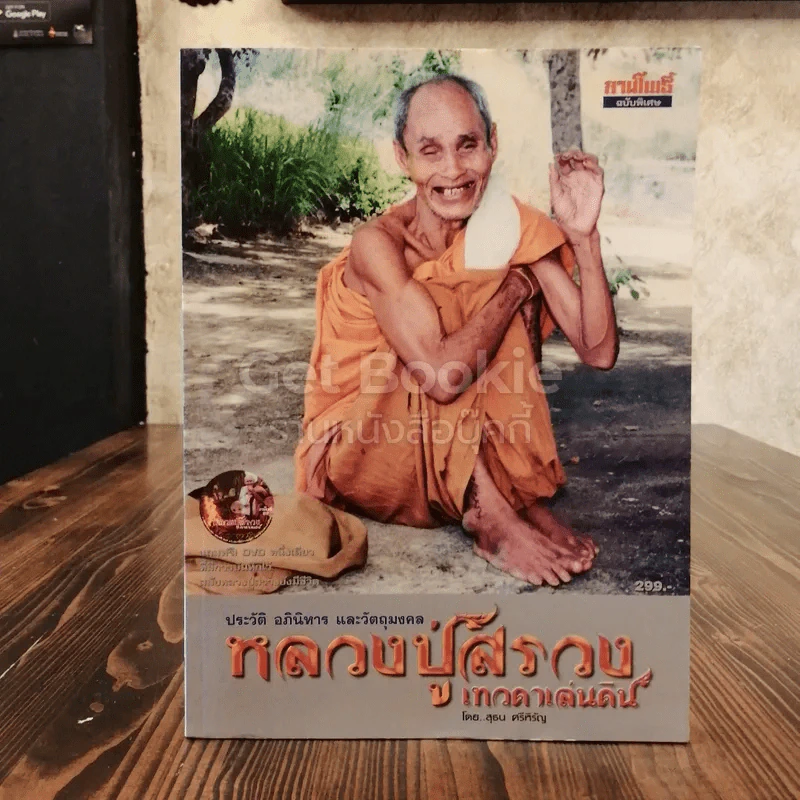 ประวัติ อภินิหาร และวัตถุมงคล หลวงปู่สรวง เทวดาเดินดิน รูปที่ 1