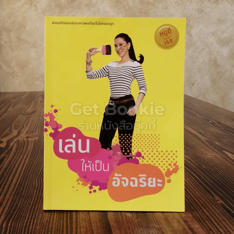 เล่นให้เป็นอัจฉริยะ รูปที่ 1