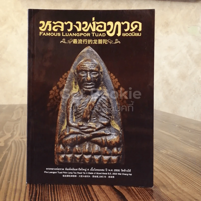 หลวงพ่อทวดยอดนิยม รูปที่ 1