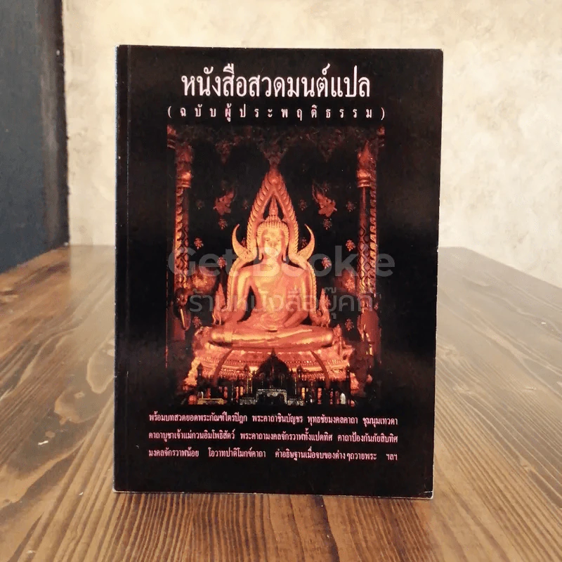 หนังสือสวดมนต์แปล (ฉบับผู้ประพฤติธรรม) รูปที่ 1