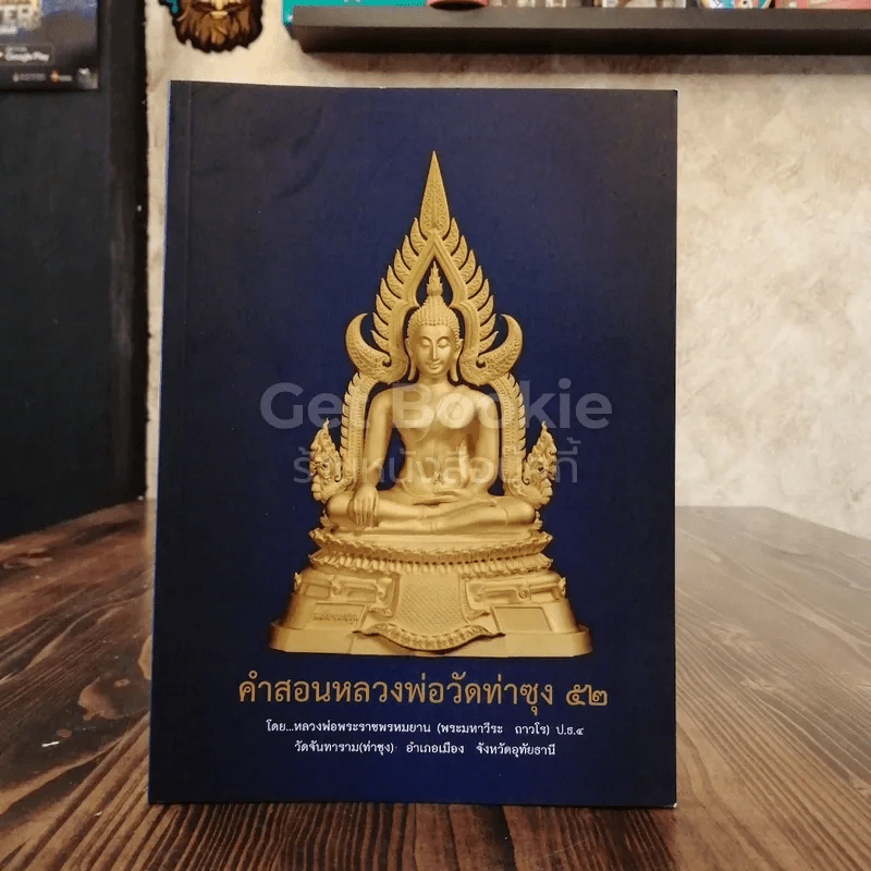 คำสอนหลวงพ่อวัดท่าซุง 52 รูปที่ 1