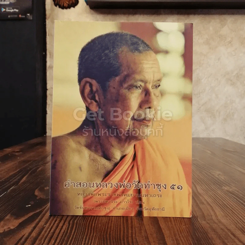 คำสอนหลวงพ่อวัดท่าซุง 51 รูปที่ 1