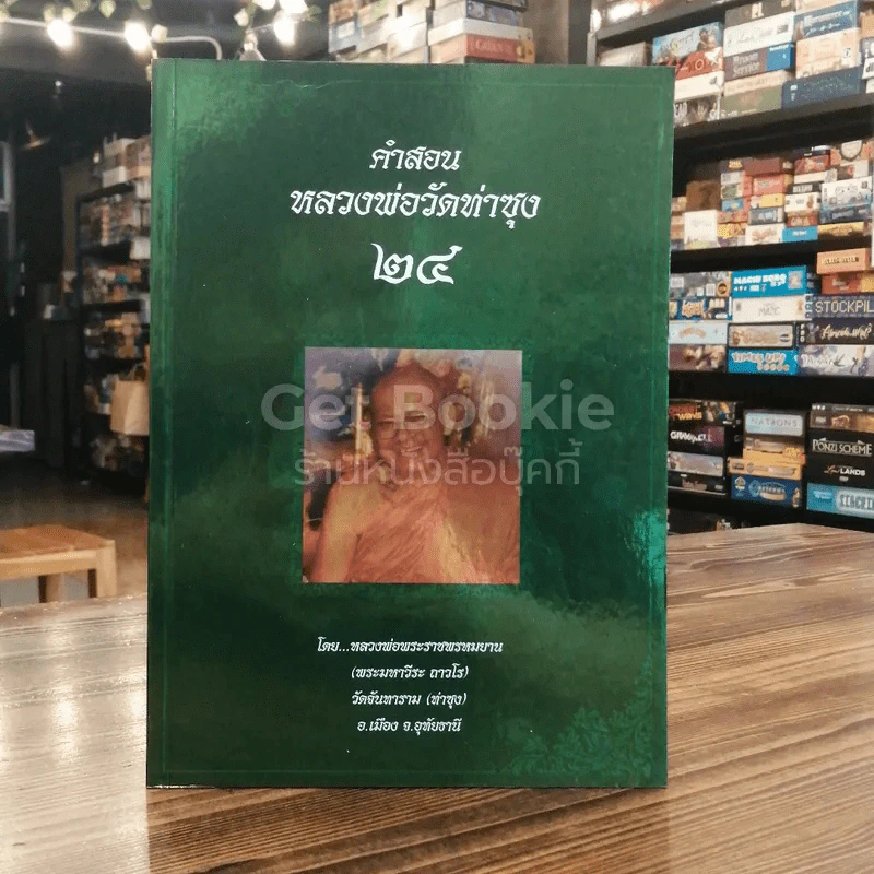 คำสอนหลวงพ่อวัดท่าซุง 24 รูปที่ 1
