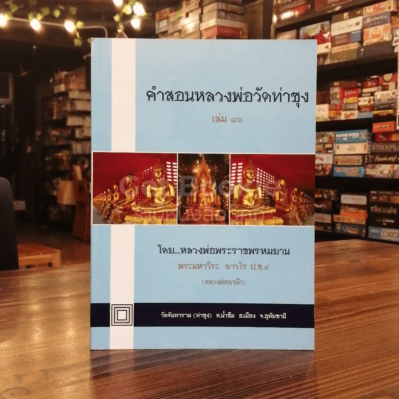 คำสอนหลวงพ่อวัดท่าซุง 16 รูปที่ 1