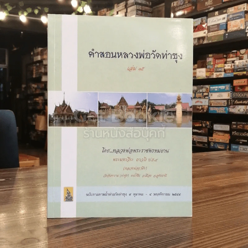 คำสอนหลวงพ่อวัดท่าซุง 15 รูปที่ 1