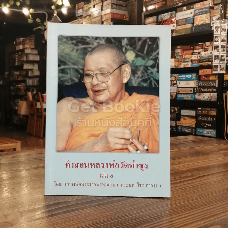 คำสอนหลวงพ่อวัดท่าซุง 9 รูปที่ 1