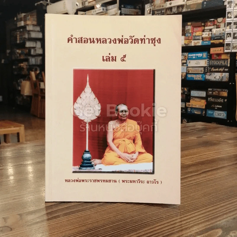 คำสอนหลวงพ่อวัดท่าซุง 5 รูปที่ 1