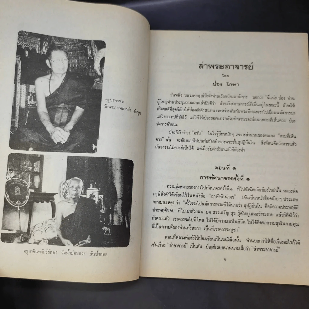 ล่าพระอาจารย์และท่องเชียงแสน รูปที่ 10