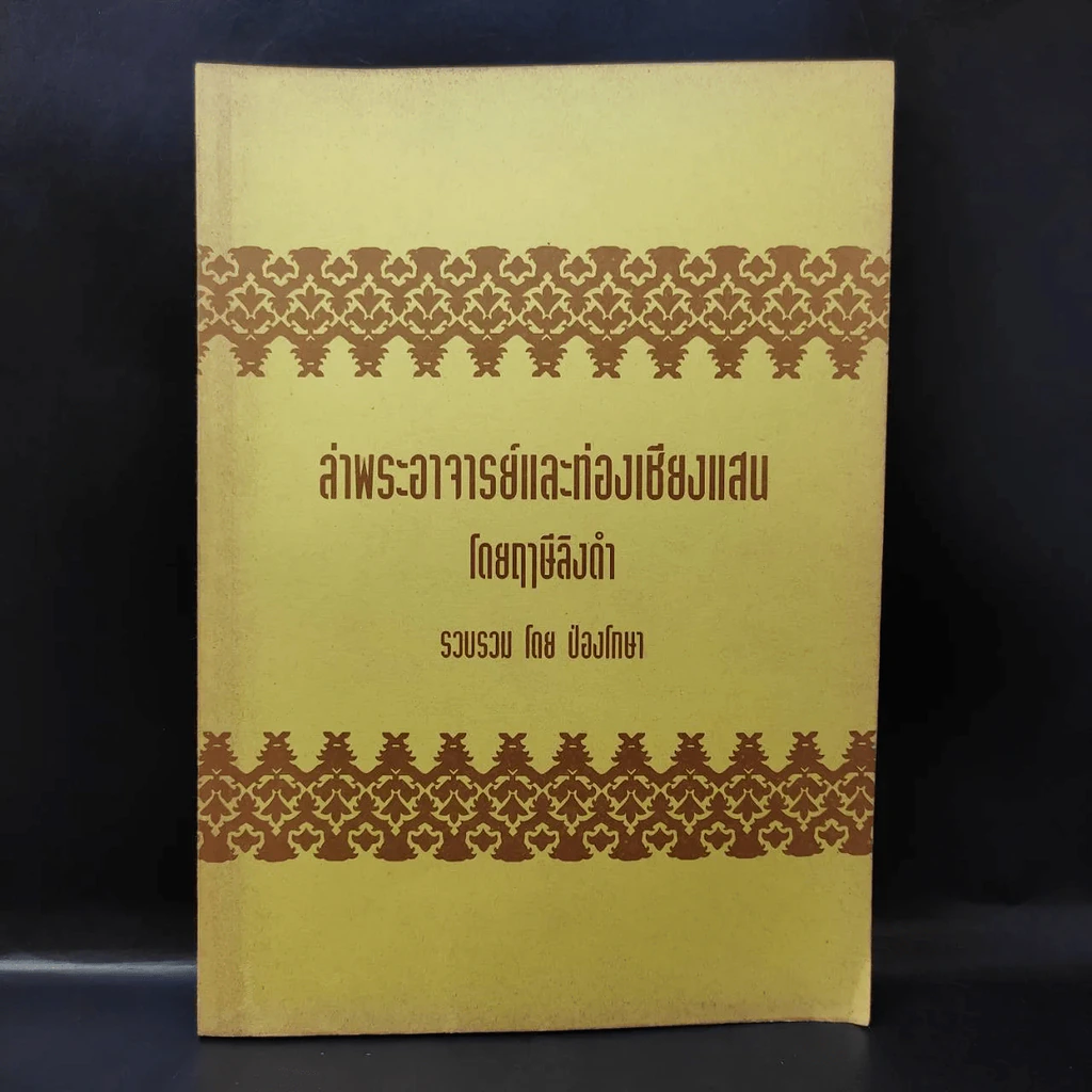 ล่าพระอาจารย์และท่องเชียงแสน รูปที่ 3