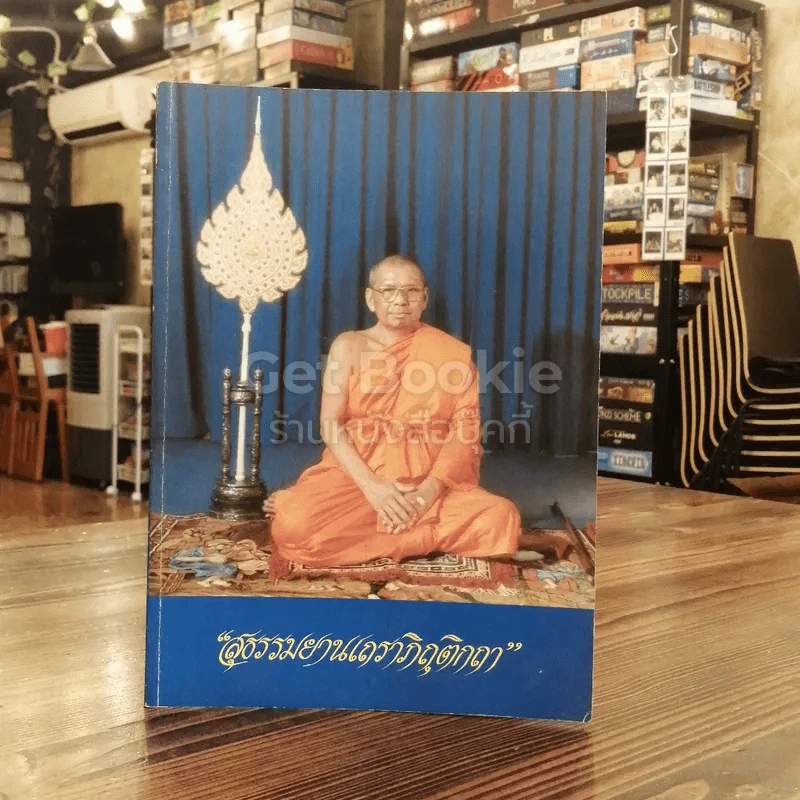 สุธรรมยานเถราภิถุติกถา รูปที่ 1