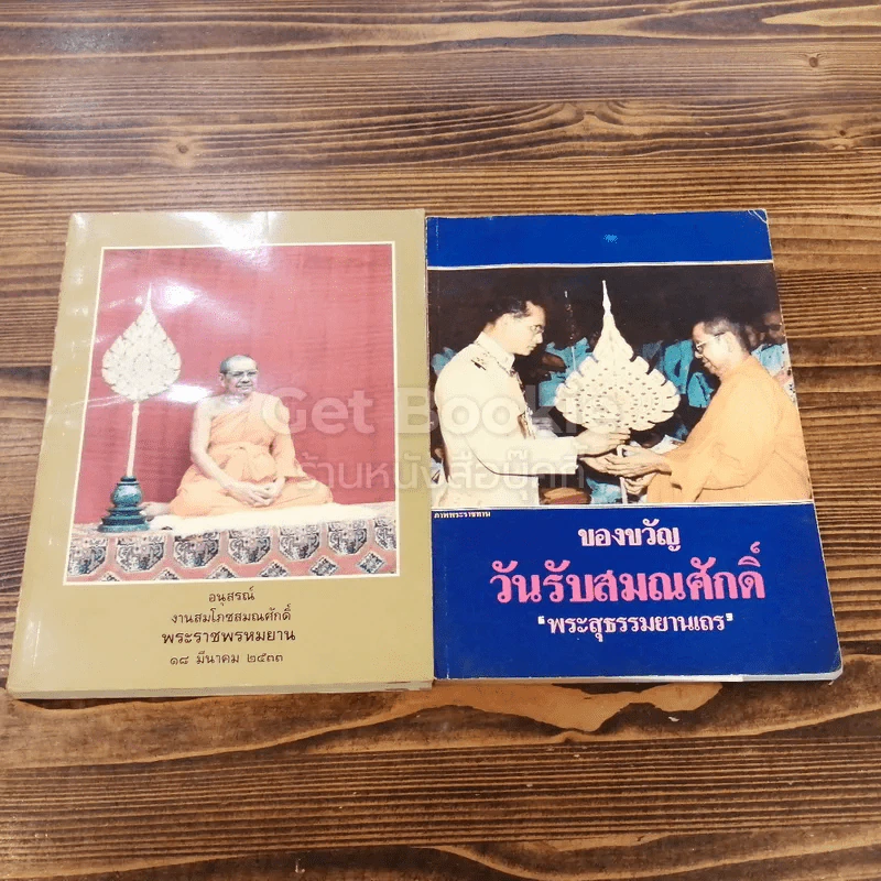 อนุสรณ์งานสมโภชสมณศักดิ์ พระราชพรหมยาน 18 มีนาคม 2533 + ของขวัญวันรับสมณศักดิ์ พระสุธณรมยานเถร รูปที่ 1