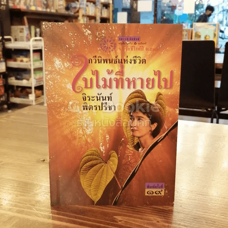 ใบไม้ที่หายไป รูปที่ 1