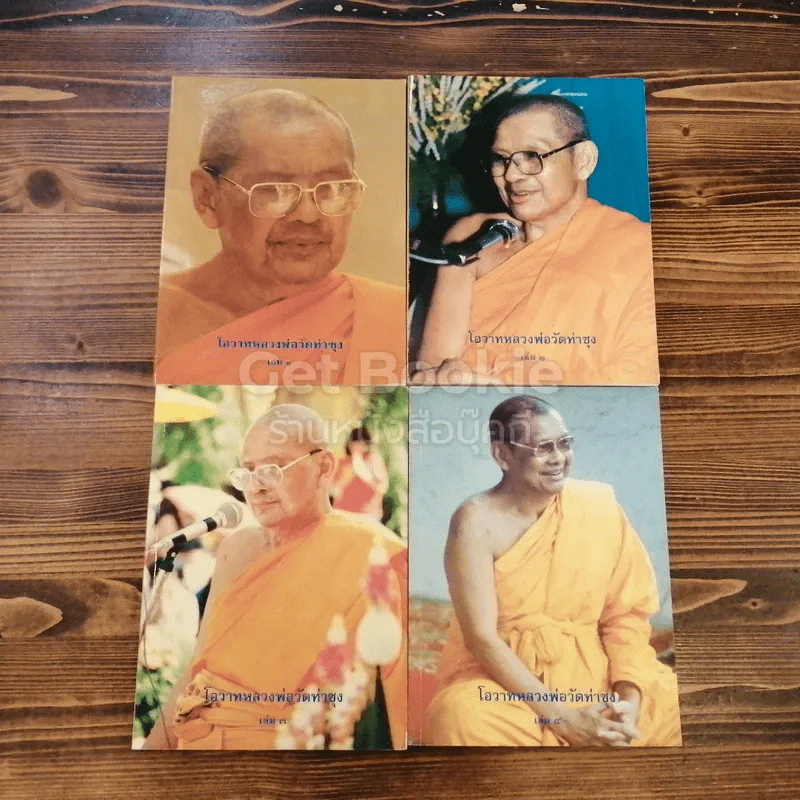 โอวาทหลวงพ่อวัดท่าซุง เล่ม 1-4 รูปที่ 1
