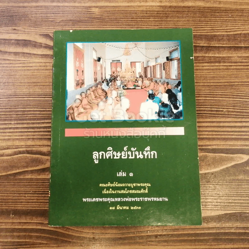 ลูกศิษย์บันทึก เล่ม 1 คณะศิษย์น้อมถวายบูชาพระคุณเนื่องในงานสมโภชสมณศักดิ์ พระเดชพระคุณหลวงพ่อพระราชพรหมยาน รูปที่ 1