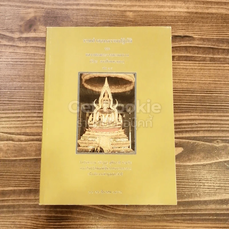 รวมคำสอนธรรมปฏิบัติของหลวงพ่อพระราชพรหมยาน (วีระ ลาวโรมหาเถร) เล่ม 14 รูปที่ 1