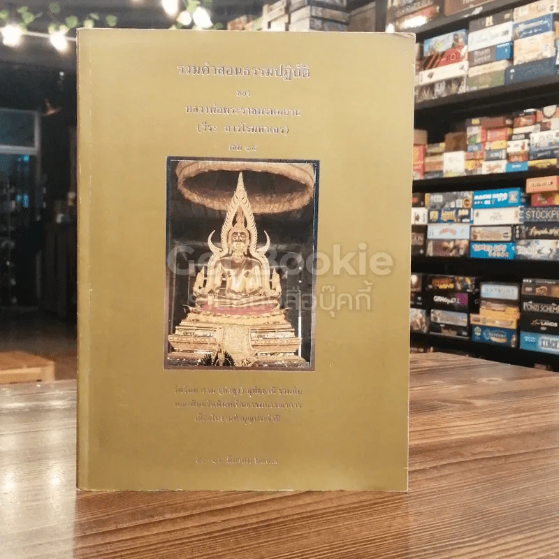 รวมคำสอนธรรมปฏิบัติของหลวงพ่อพระราชพรหมยาน (วีระ ลาวโรมหาเถร) เล่ม 14 รูปที่ 2