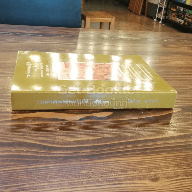 รวมคำสอนธรรมปฏิบัติของหลวงพ่อพระราชพรหมยาน (วีระ ลาวโรมหาเถร) เล่ม 13 รูปที่ 3
