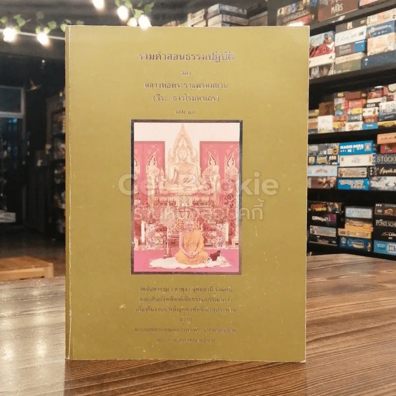 รวมคำสอนธรรมปฏิบัติของหลวงพ่อพระราชพรหมยาน (วีระ ลาวโรมหาเถร) เล่ม 13 รูปที่ 2