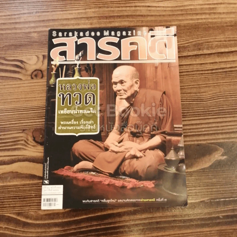 Feature Magazine สารคดี ฉบับที่ 324 ปีที่ 27 ก.พ.2555 หลวงพ่อทวด รูปที่ 1