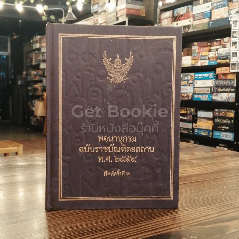 พจนานุกรมฉบับราชบัณฑิตยสถาน พ.ศ.2554 รูปที่ 1