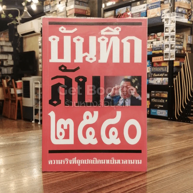 บันทึกลับ 2540 ความจริงที่ถูกปกปิดมาเป็นเวลานาน รูปที่ 2